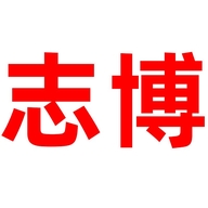 志博百货商行