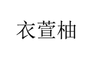 衣萱柚广州轩译贸易有限公司健身训练专卖店
