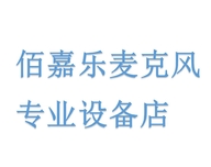 佰嘉乐麦克风专业设备店
