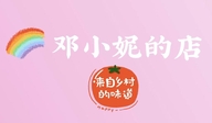 邓小妮的店