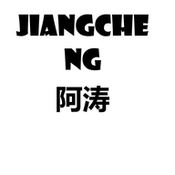 江城阿涛的小店