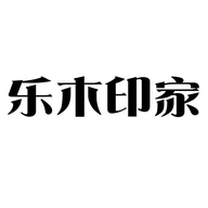 乐木印家昆山乐绘电子商务有限公司文具专卖店