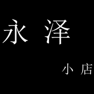 永泽小店