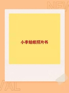 小李姑娘照片书商贸店