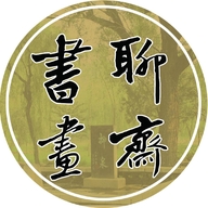 聊斋书画院