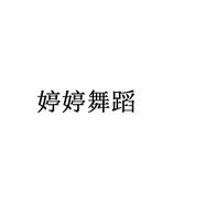 婷婷舞蹈