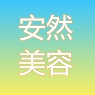 安然美容线上店