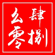 幺肆零捌商贸