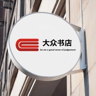 大众书店