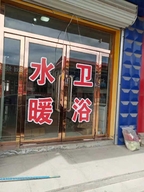阿诗丹顿腾飞店