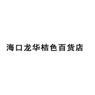 海口龙华桔色百货店
