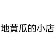地黄瓜的小店