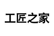 工匠之家