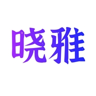 晓雅化妆品商行