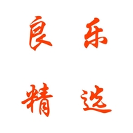 良乐精选百货