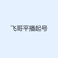 飞哥平播起号