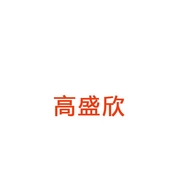 高盛欣潮鞋专营店