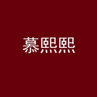 荷塘区慕熙熙服饰店