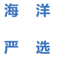 海洋严选