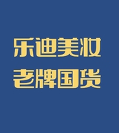 乐迪美妆严选