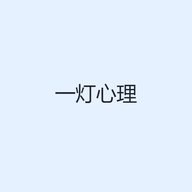 一灯心理