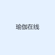瑜伽在线
