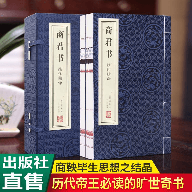 【善品堂藏书】商君书 精注精译 一函二册 手工线装书宣纸 国学