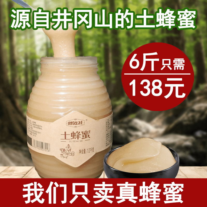 蜂连社井冈山古法结晶土蜂蜜1000g/瓶，花香浓郁压榨过滤成熟蜜