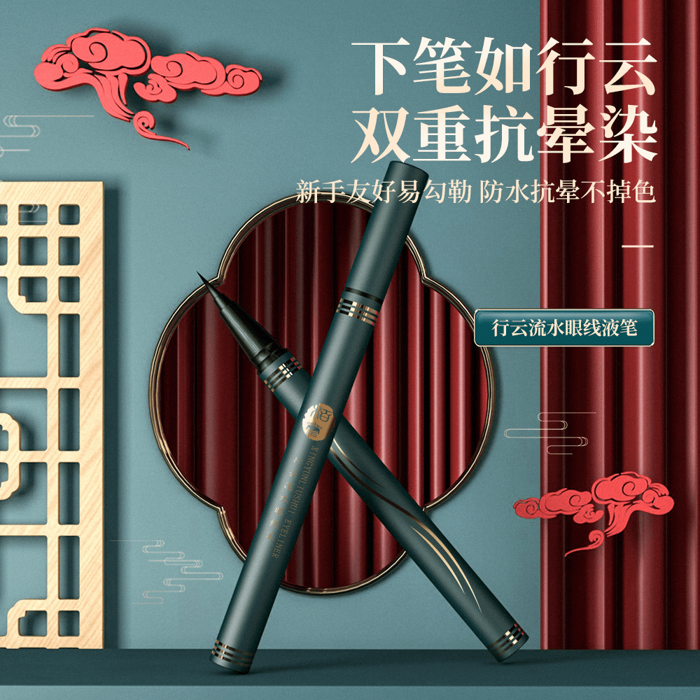 栢玺行云流水眼线笔防水不易晕染彩色极细眼线液笔新手初学者彩妆