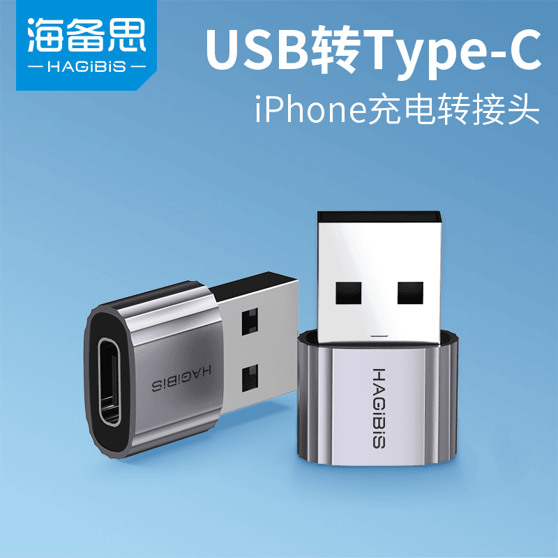 海备思 USB转Type-C转接头iPhone13/12车载充电器C口转换器
