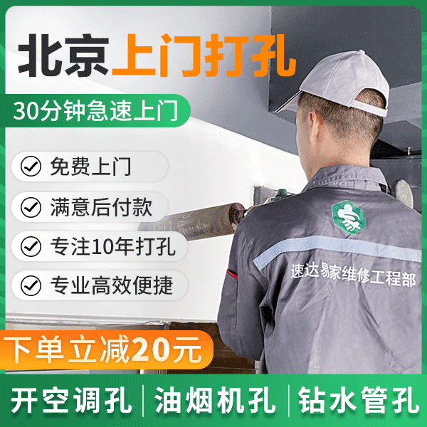 速达易家北京打孔服务空调油烟机开孔墙壁玻璃装修工程钻打孔服务