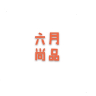 六月尚品