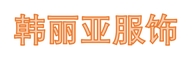 韩丽亚服饰