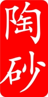 泥宿景德镇陶瓷店