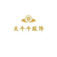 吴牛牛服饰