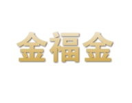 金福金珠宝