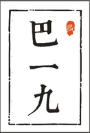 巴一九