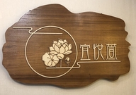 东营区宜悦萱服装店