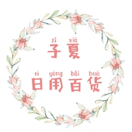 子夏日用百货店