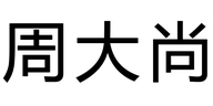 周大尚服饰旗舰店