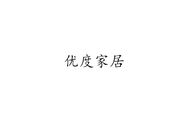 优度家居商城