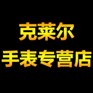 克莱尔手表专营店