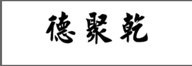 德聚乾紫砂艺术馆