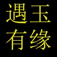遇玉有缘珠宝玉器旗舰店