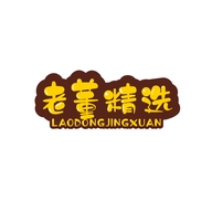 老董精选