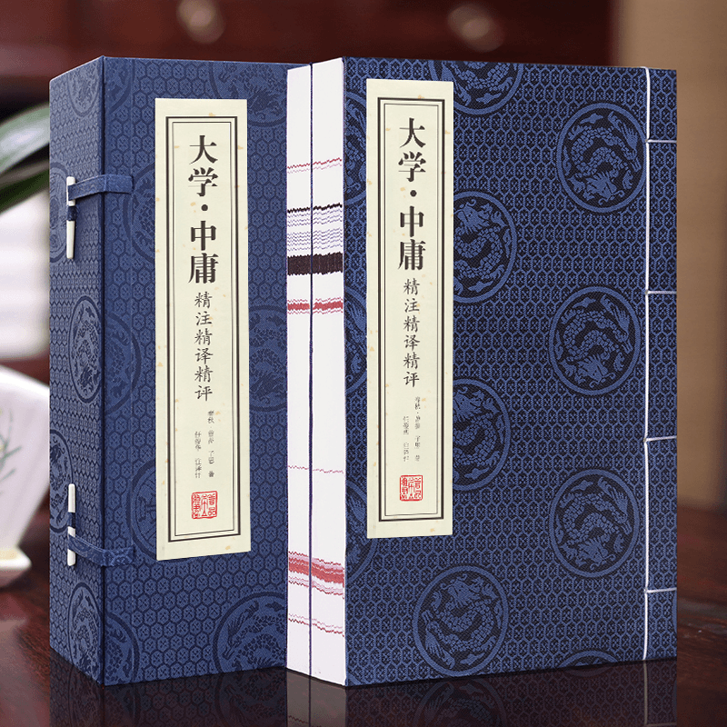大学·中庸精注精译精评 一函二册 线装书宣纸