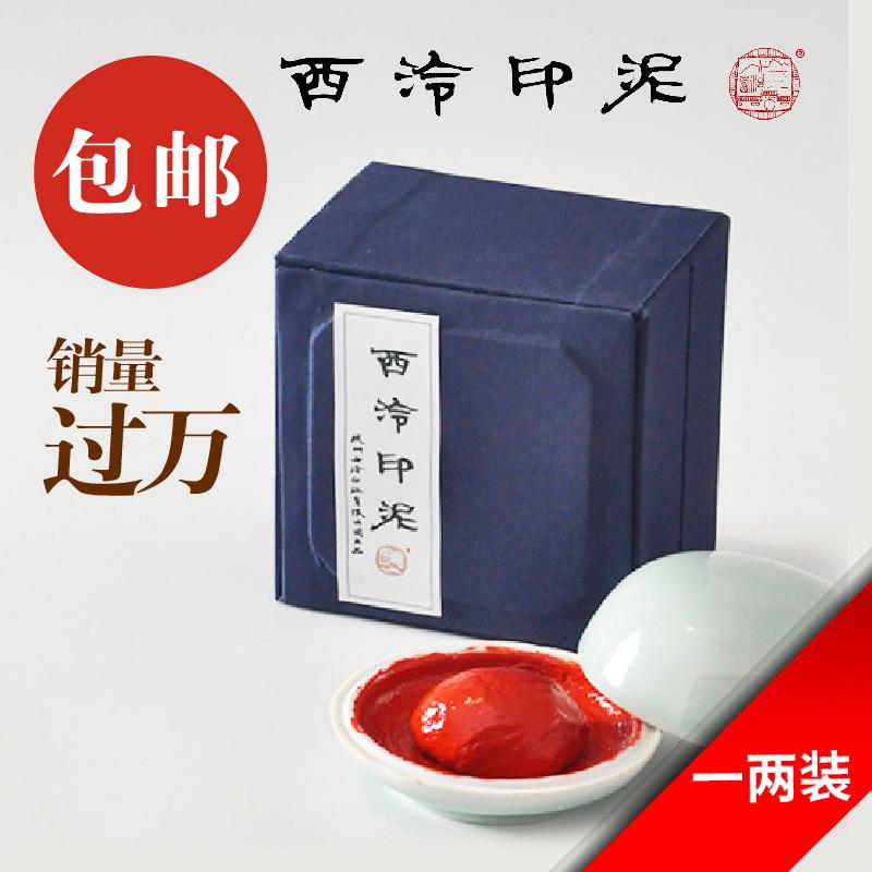 印泥 上海西冷印社 光明 二両装・OB61-4 キャンセル返品不可