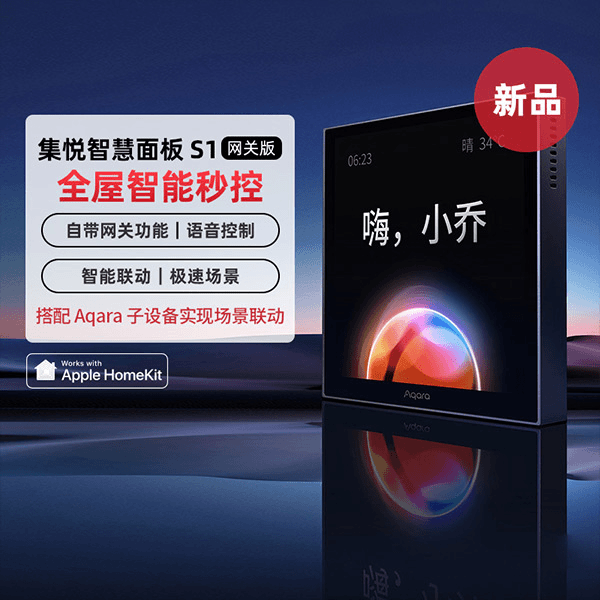 Aqara绿米联创集悦智慧面板S1小乔全面屏触控带网关智能家居中枢