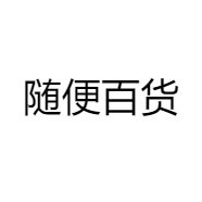 随便百货