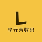 李元芳数码